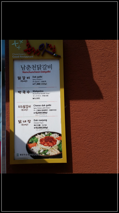 시골춘천닭갈비 이미지