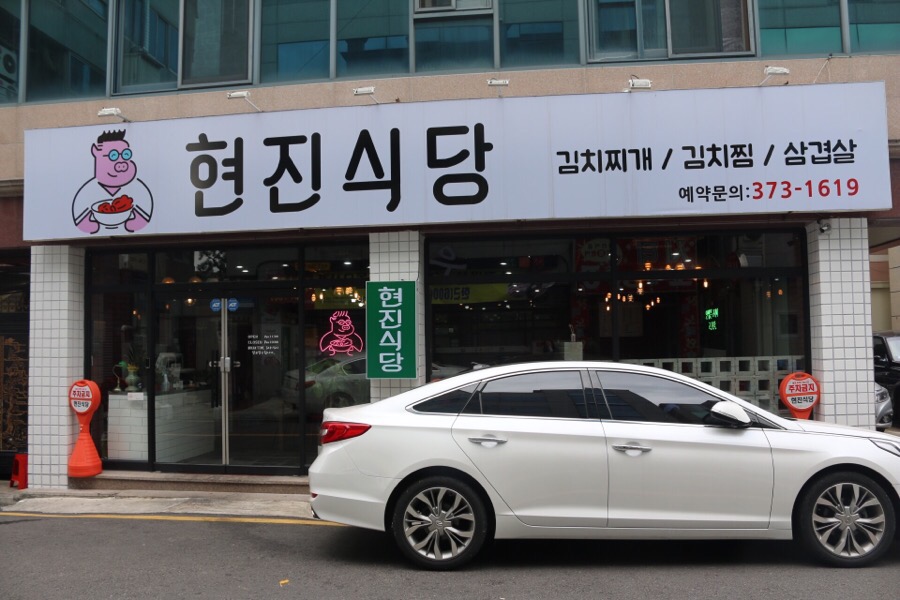 현진 김치찌개 이미지