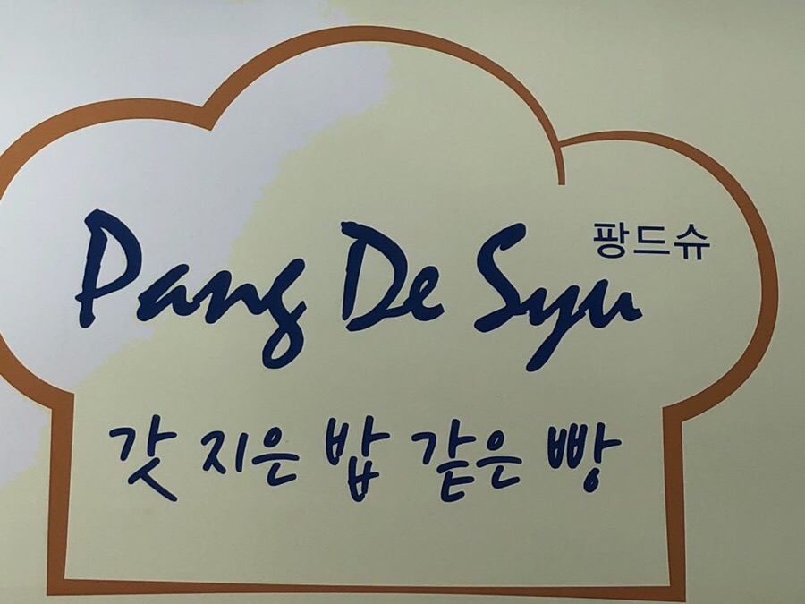 팡드슈 이미지
