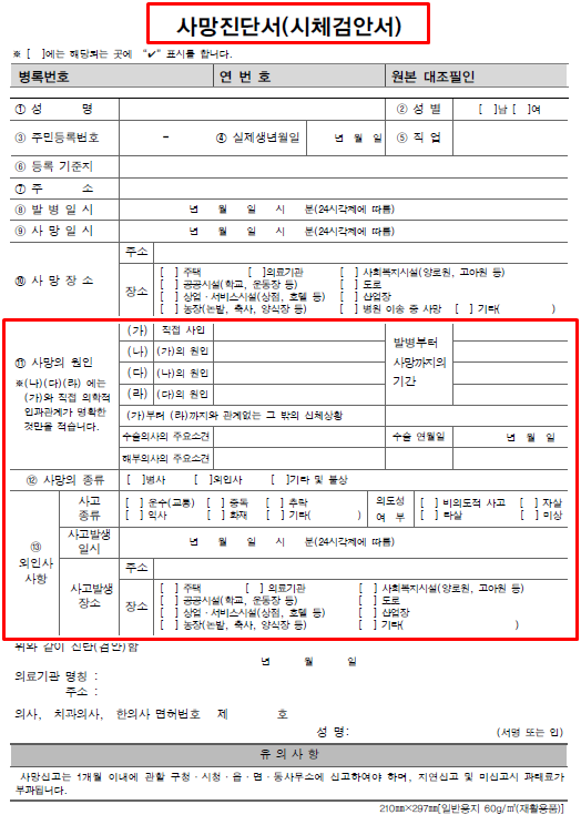 사망보험금 청구를 위한 사망확인서 발급 시 주의할사항 : 네이버 블로그