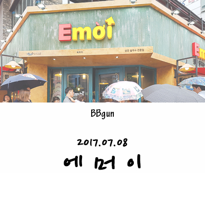 에머이 울산점 이미지