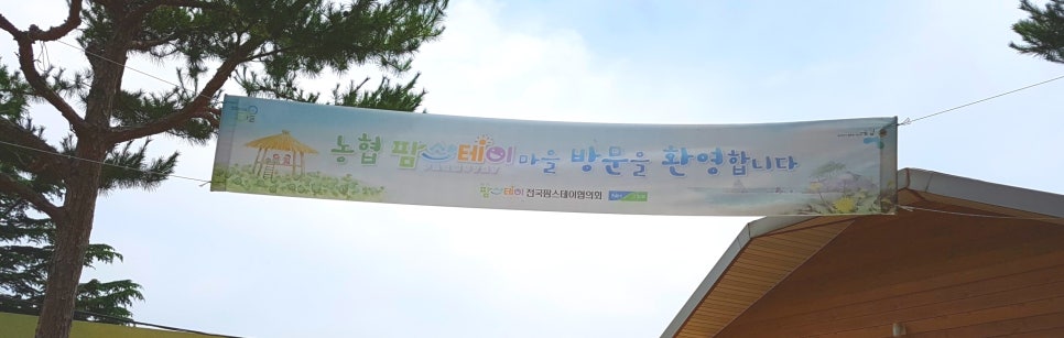 봉강팜스테이마을 이미지