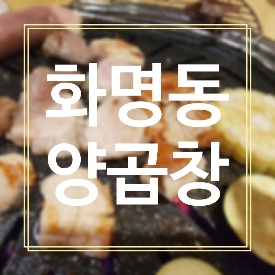 화명양곱창 이미지