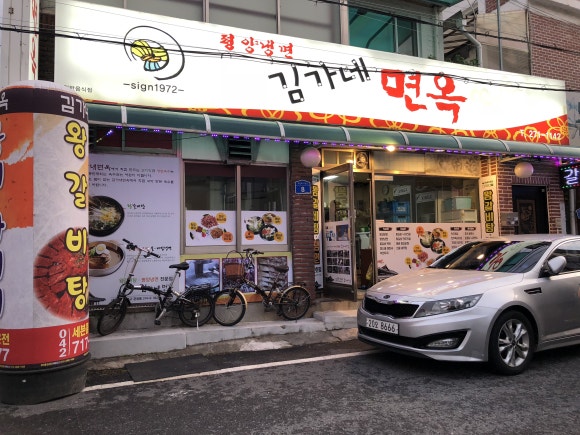 김가네면옥 이미지
