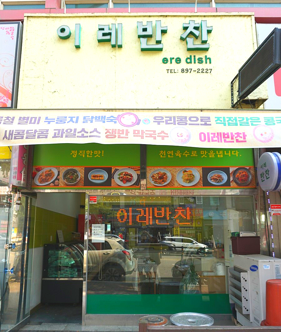 이레반찬 이미지