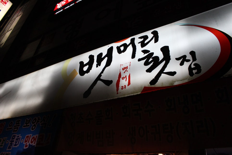 뱃머리횟집 이미지
