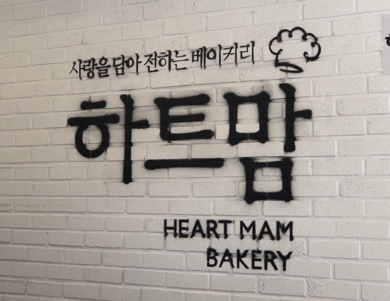 하트맘베이커리 이미지
