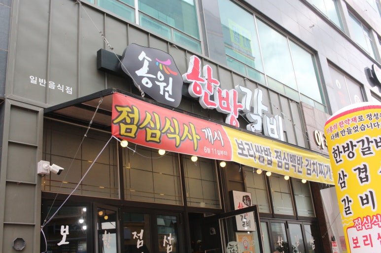 송원한방갈비 이미지