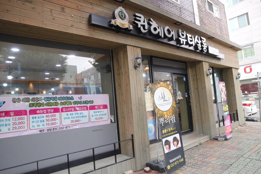 퀸헤어살롱 이미지