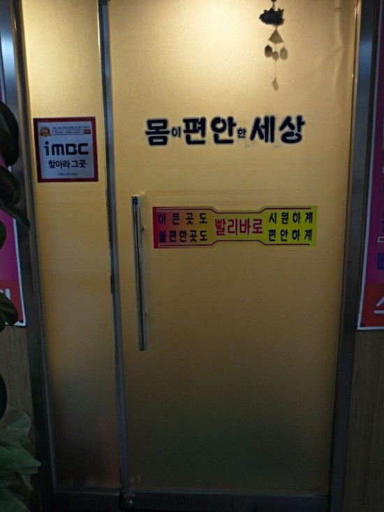 몸이편안한집 이미지