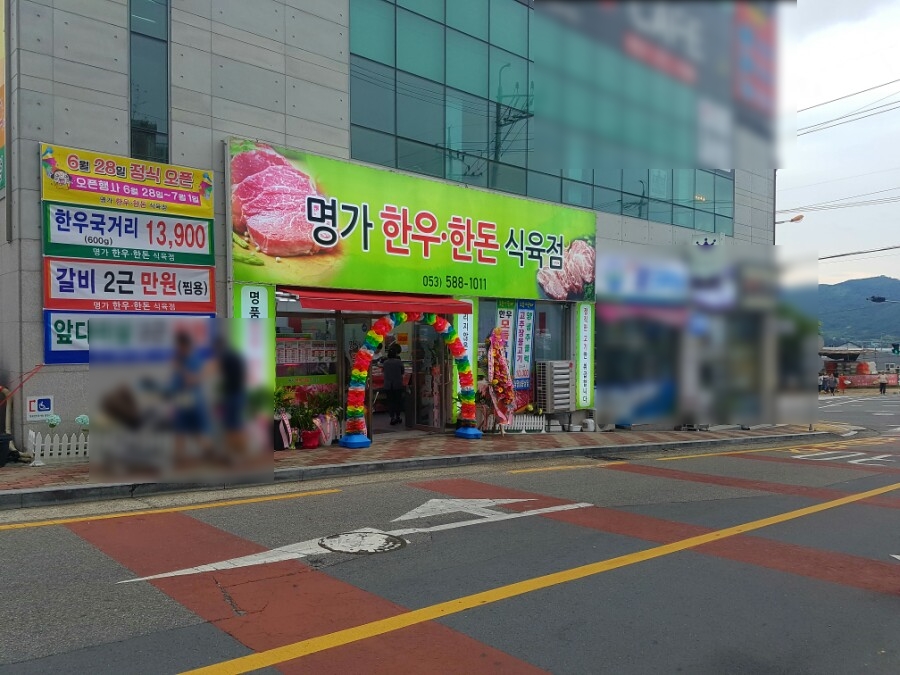 명가한우한돈식육점 이미지