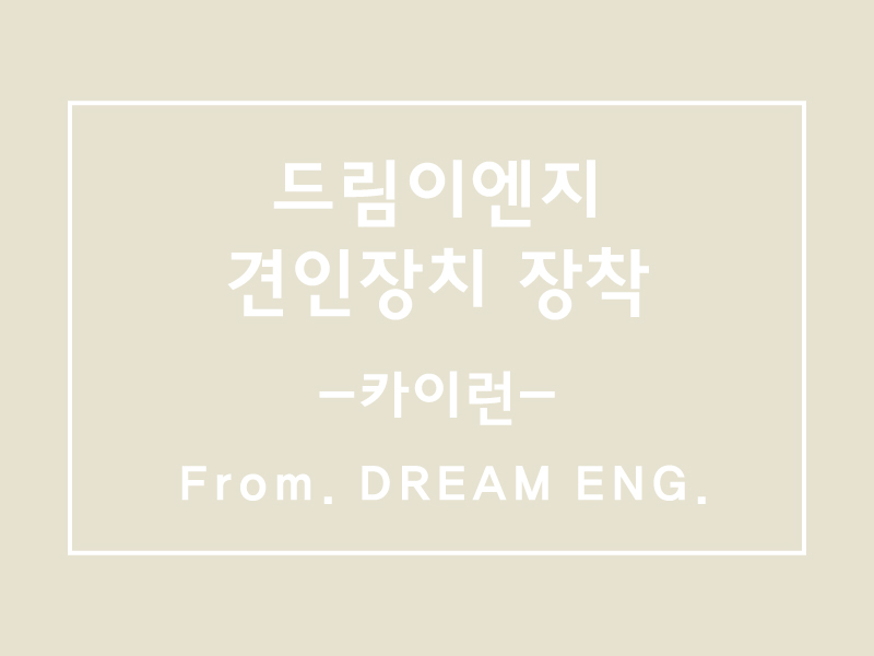 드림이엔지 이미지