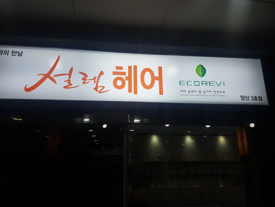 설렘헤어증산 이미지