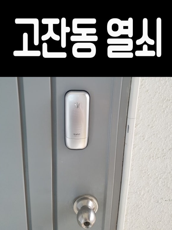 24시출장열쇠디지털도어락번호키AS 이미지