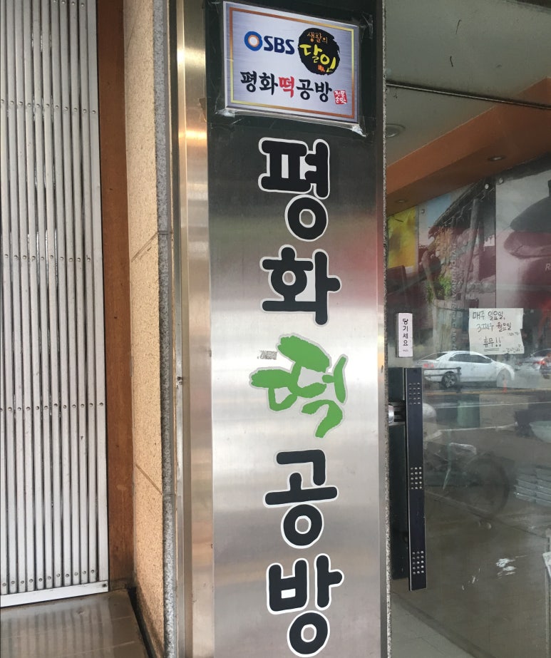 평화떡집 이미지