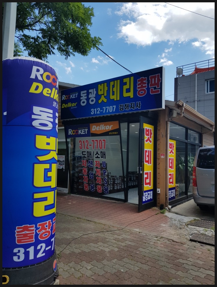 동광밧데리 이미지