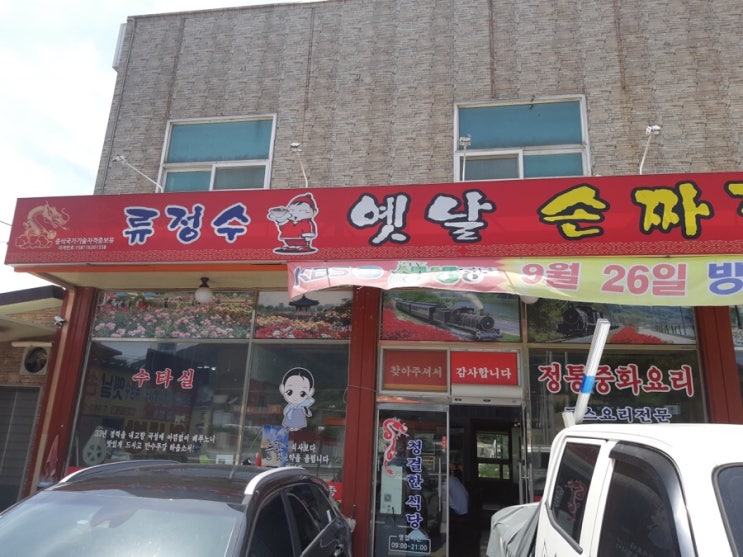 류정수옛날손짜장 이미지