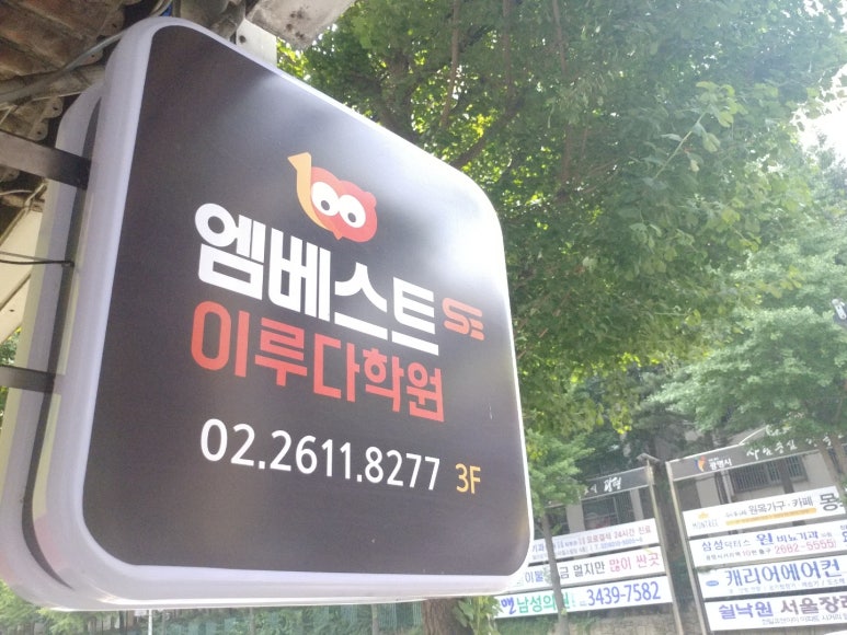 엠베스트SE이루다학원 이미지