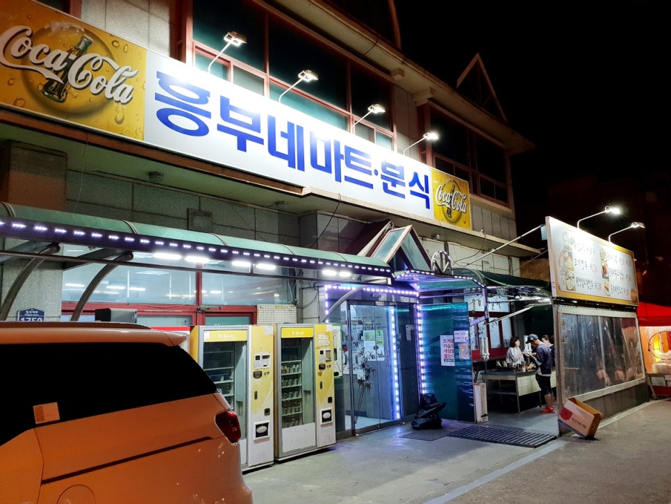 흥부네마트분식 이미지