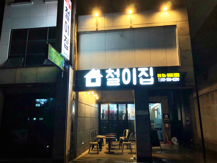 철이집 이미지