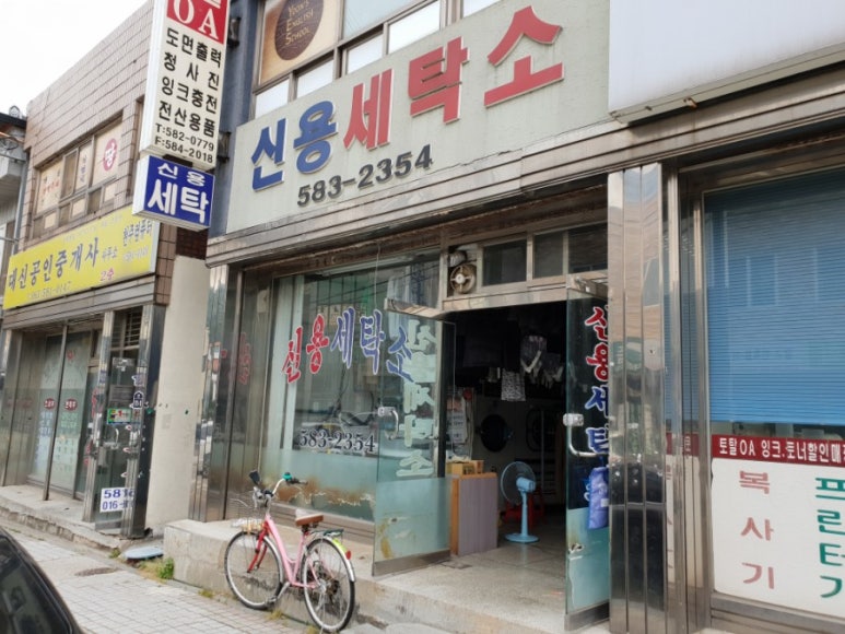 신용세탁소 이미지