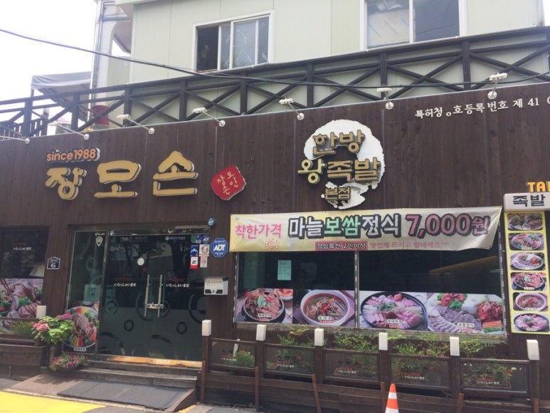 장모손한방왕족발 이미지