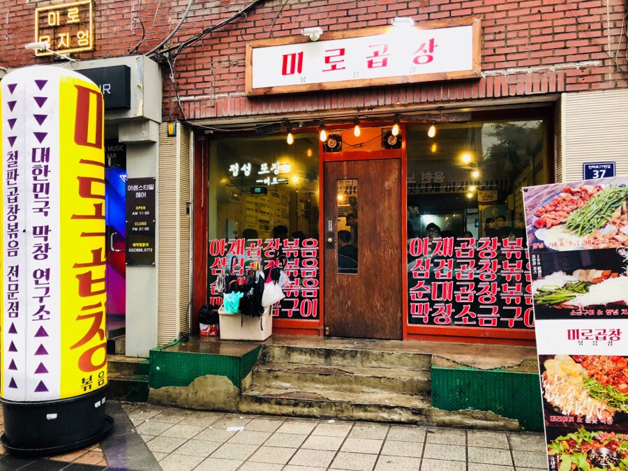미로곱창 이미지