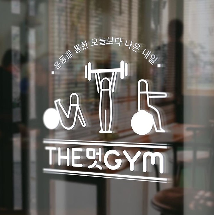 더멋짐피트니스 이미지