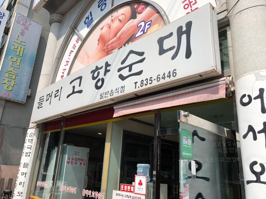 들머리 고향순대 이미지