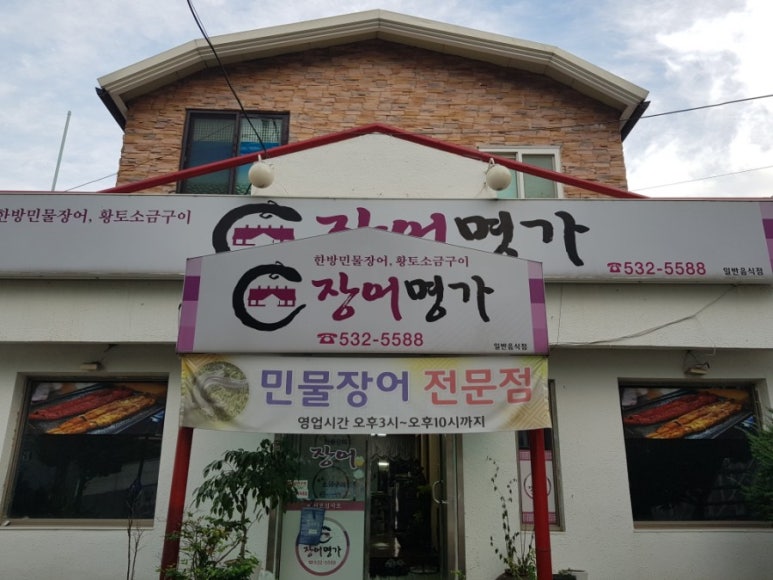 명가민물장어 이미지