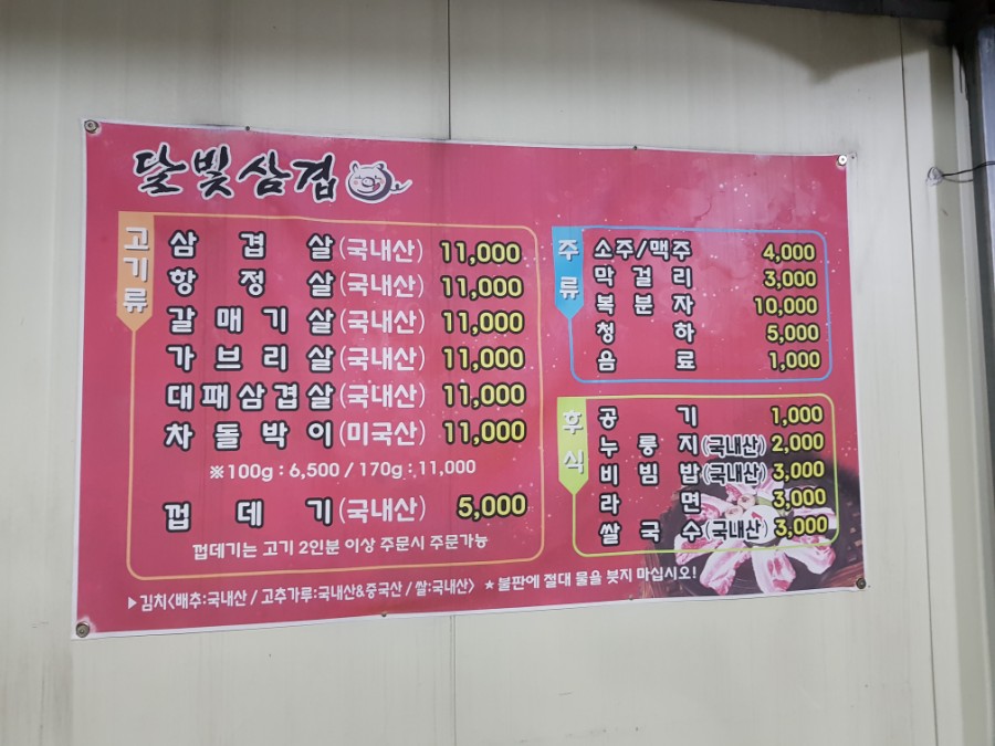 달빛삼겹 이미지