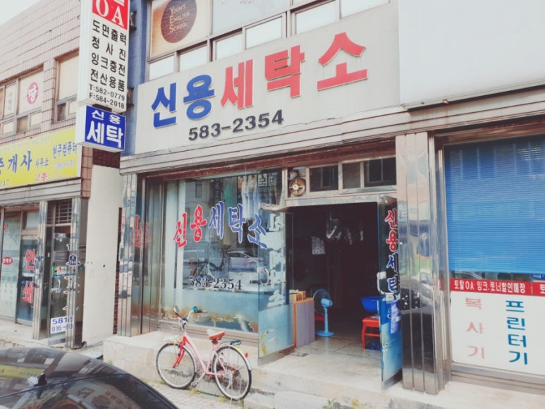 신용세탁소 이미지