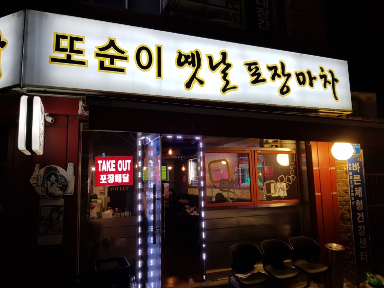 또순이포차 이미지