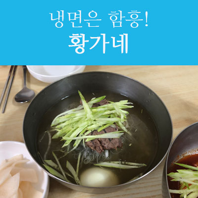 황가네함흥냉면 이미지