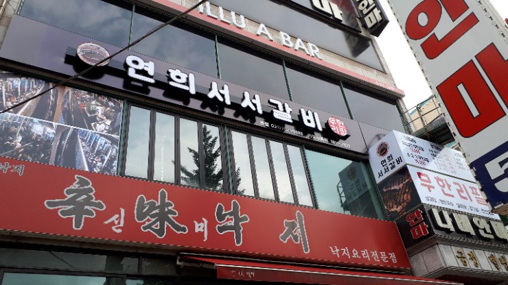 연희서서갈비 이미지