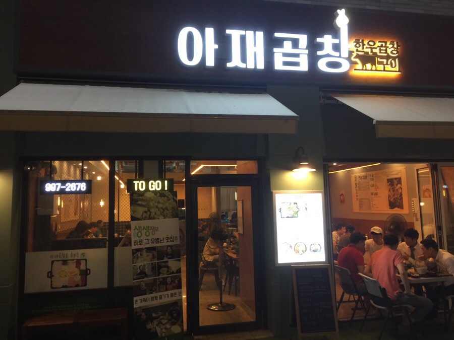 아재곱창 이미지