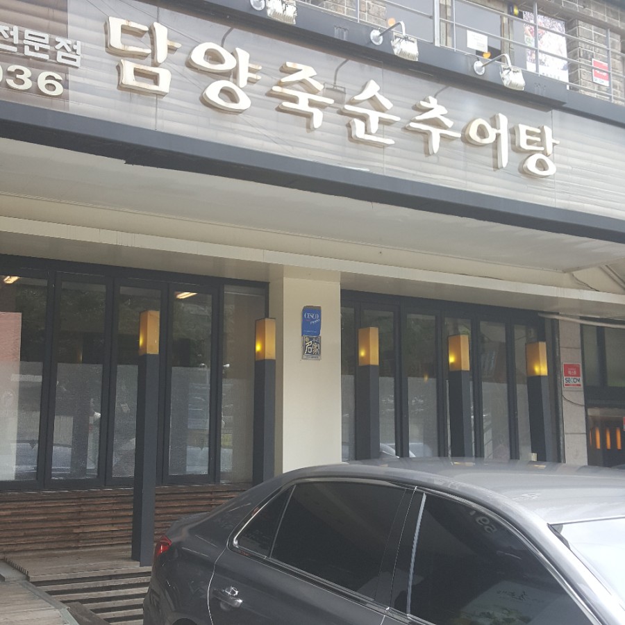 담양죽순추어탕 이미지
