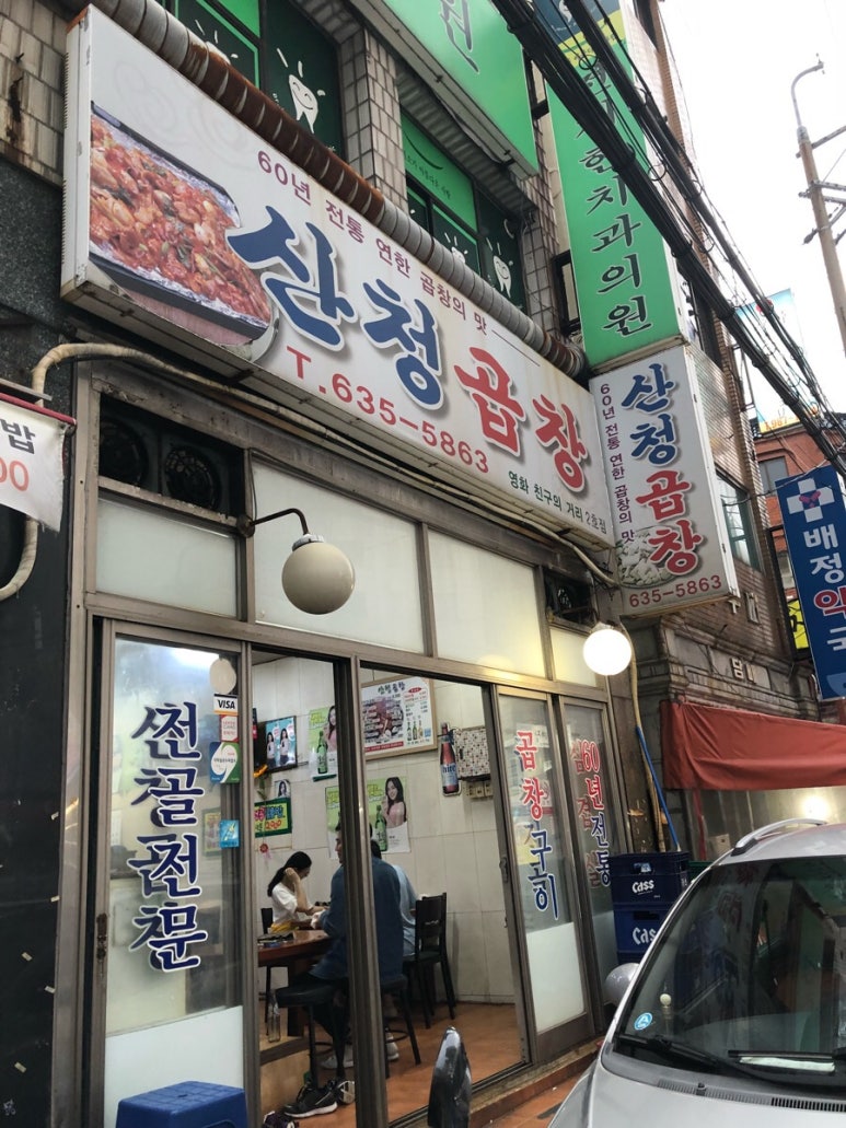산청곱창 이미지