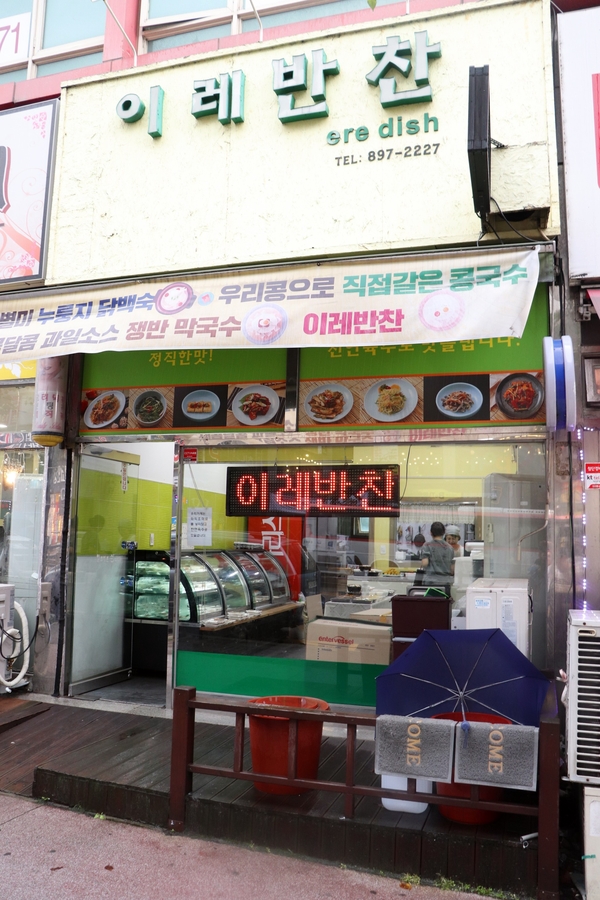 이레반찬 이미지