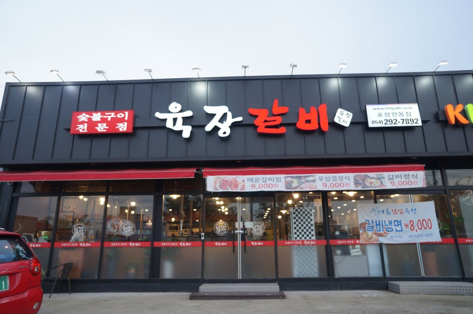 육장갈비포항원동점 이미지