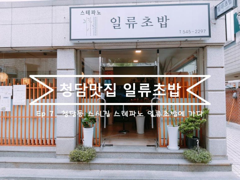 스테파노 일류초밥 이미지
