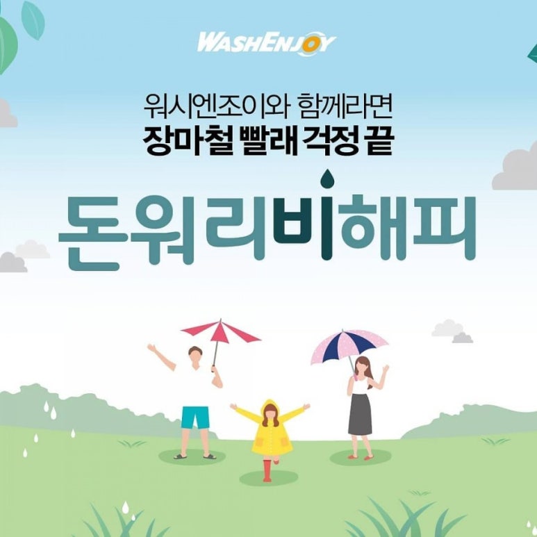 워시엔조이셀프빨래방울산 이미지