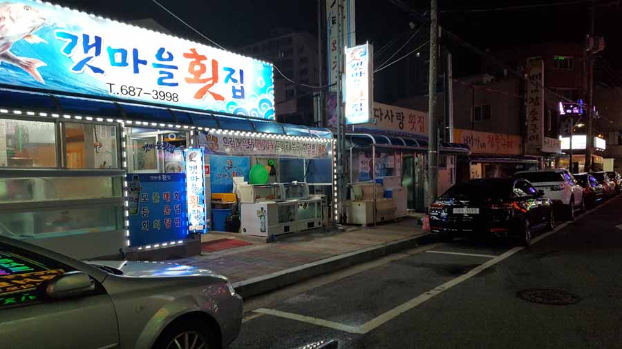 갯마을횟집 이미지