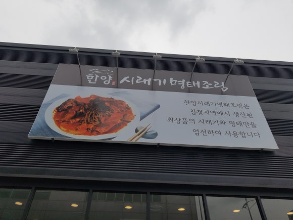 한양시래기명태조림충주점 이미지