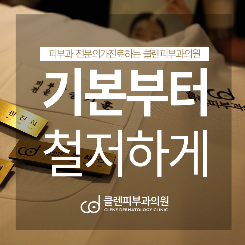 클렌피부과의원 이미지