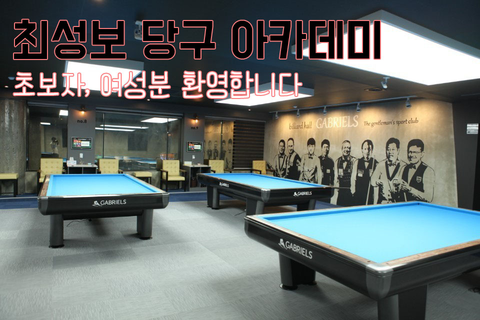 프로아카데미당구클럽 이미지
