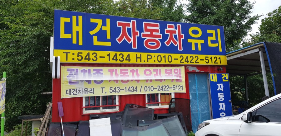 대건자동차 이미지