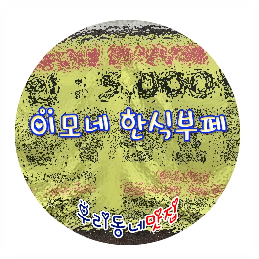 이모네한식부페 이미지