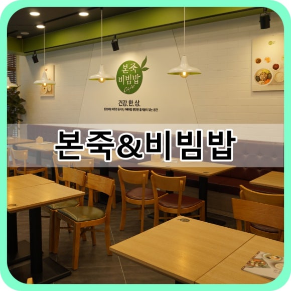 본죽&비빔밥 아산모종점 이미지