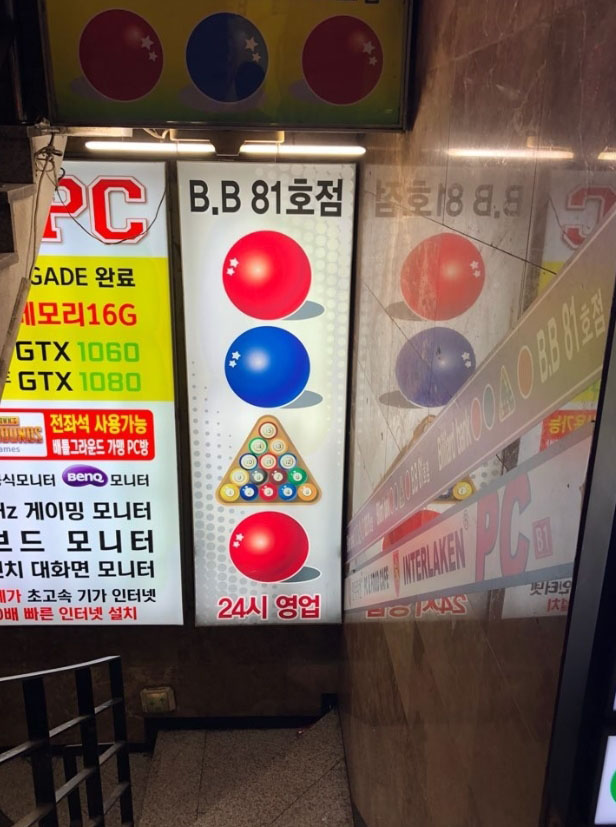 신촌당구장 이미지